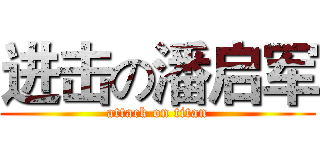 进击の潘启军 (attack on titan)