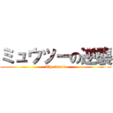 ミュウツーの逆襲 (The finals)