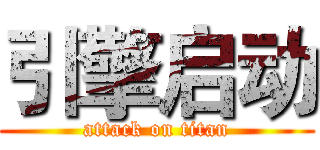 引擎启动 (attack on titan)