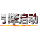 引擎启动 (attack on titan)