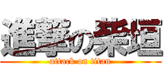 進撃の柴垣 (attack on titan)