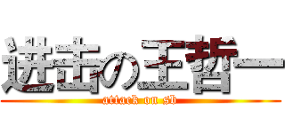 进击の王哲一 (attack on sb)