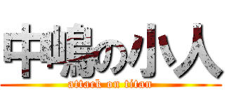 中嶋の小人 (attack on titan)