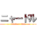 ニャードル (attack on titan)