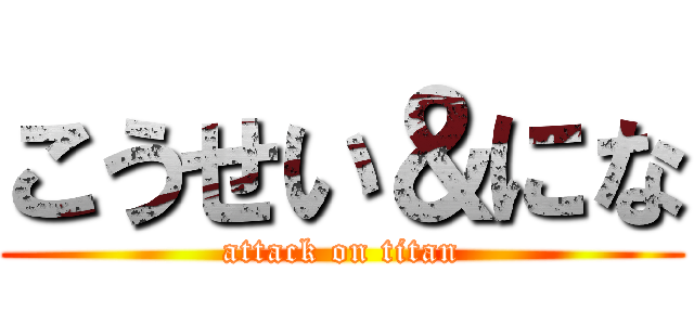 こうせい＆にな (attack on titan)