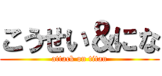 こうせい＆にな (attack on titan)