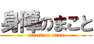 身障のまこと (attack on titan)