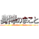 身障のまこと (attack on titan)