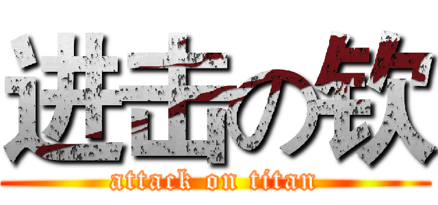 进击の钦 (attack on titan)