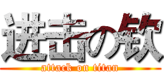 进击の钦 (attack on titan)