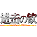 进击の钦 (attack on titan)