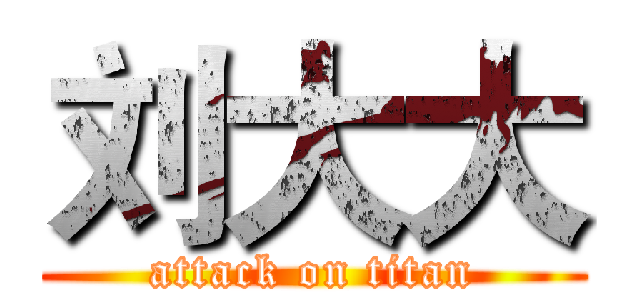 刘大大 (attack on titan)