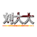 刘大大 (attack on titan)