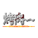 烤肉~~ (attack on titan)