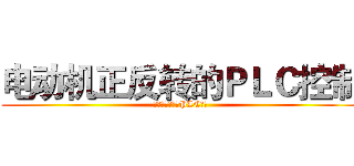 电动机正反转的ＰＬＣ控制 (电动机正反转的PLC控制)