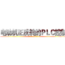 电动机正反转的ＰＬＣ控制 (电动机正反转的PLC控制)