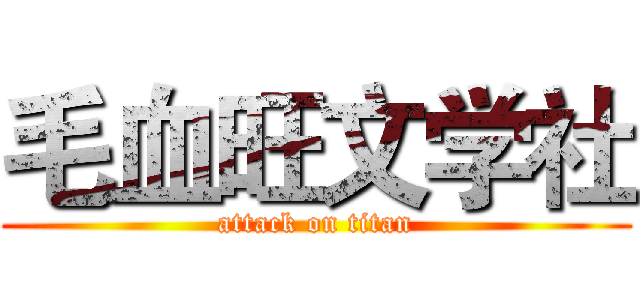 毛血旺文学社 (attack on titan)