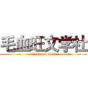 毛血旺文学社 (attack on titan)