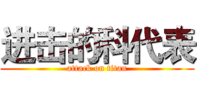 进击的科代表 (attack on titan)