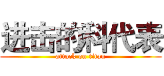 进击的科代表 (attack on titan)