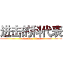 进击的科代表 (attack on titan)