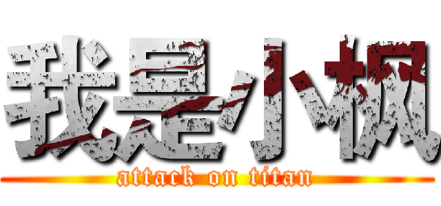 我是小枫 (attack on titan)