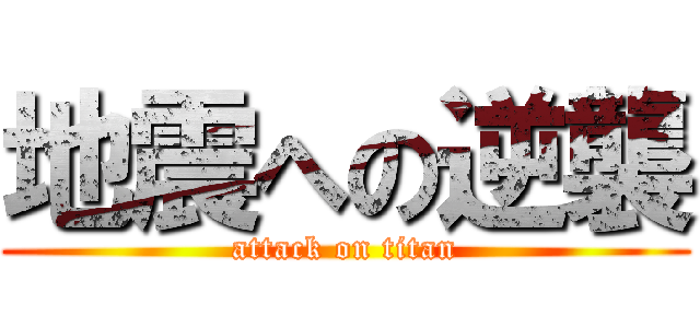 地震への逆襲 (attack on titan)