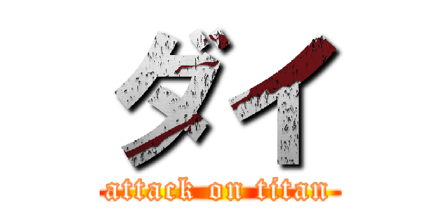 ダイ (attack on titan)
