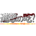 進撃の吃货 (attack on CSY)