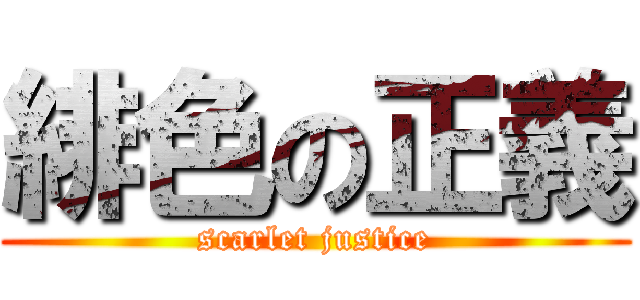 緋色の正義 (scarlet justice)