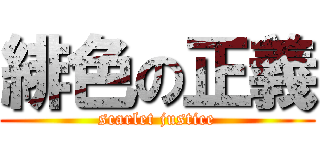 緋色の正義 (scarlet justice)
