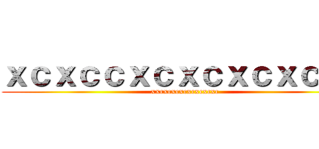 ｘｃｘｃｃｘｃｘｃｘｃｘｃｘｃ (xxcxcxcxcxcxcxcxc)