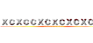 ｘｃｘｃｃｘｃｘｃｘｃｘｃｘｃ (xxcxcxcxcxcxcxcxc)