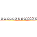 ｘｃｘｃｃｘｃｘｃｘｃｘｃｘｃ (xxcxcxcxcxcxcxcxc)