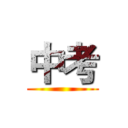 中考 ()