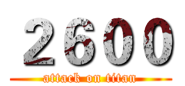 ２６００ (attack on titan)