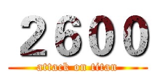 ２６００ (attack on titan)