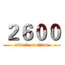 ２６００ (attack on titan)