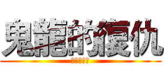 鬼龍的復仇 (鬼龍的復仇)