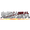 鬼龍的復仇 (鬼龍的復仇)