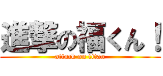 進撃の福くん！ (attack on titan)