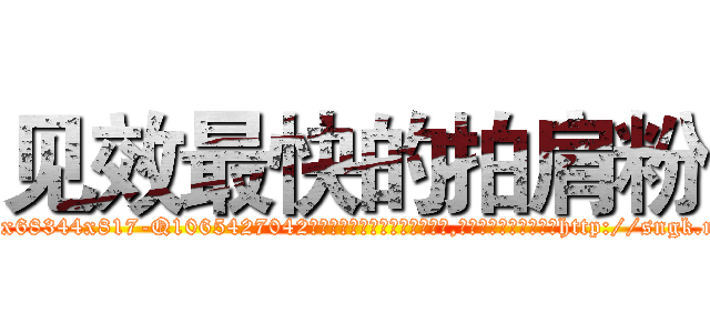 见效最快的拍肩粉 (见效最快的拍肩粉【电-151x68344x817-Q1065427042元吉药业】我们做的是长期生意,靠的是老客户长期支持http://sngk.net/mrKrDV

参考消息网我们做的是长期生意,靠的是老客户长期支持也许我们早该意识到，就连鲍勃·霍斯金斯（金球奖戏剧类电影男主角 
)