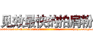 见效最快的拍肩粉 (见效最快的拍肩粉【电-151x68344x817-Q1065427042元吉药业】我们做的是长期生意,靠的是老客户长期支持http://sngk.net/mrKrDV

参考消息网我们做的是长期生意,靠的是老客户长期支持也许我们早该意识到，就连鲍勃·霍斯金斯（金球奖戏剧类电影男主角 
)