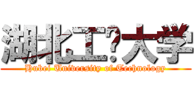 湖北工业大学 (Hubei University of Technology)