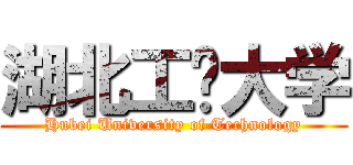 湖北工业大学 (Hubei University of Technology)