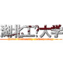 湖北工业大学 (Hubei University of Technology)