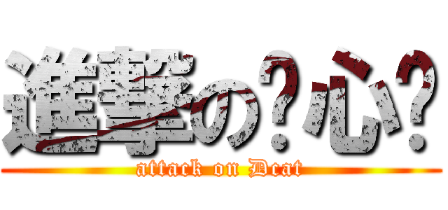 進撃の殇心喵 (attack on Dcat)