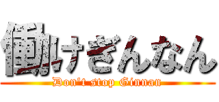 働けぎんなん (Don't stop Ginnan)