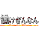 働けぎんなん (Don't stop Ginnan)