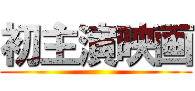 初主演映画 ()